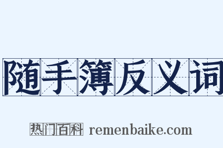 随手簿反义词是什么意思的图片